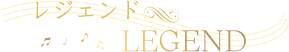 レジェンド LEGEND